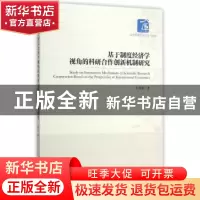 正版 基于制度经济学视角的科研合作创新机制研究 王春雷 著 经
