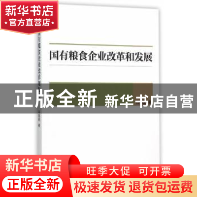 正版 国有粮食企业改革和发展 肖春阳著 经济管理出版社 97875096