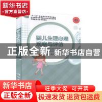 正版 婴儿生理心理观察与评估 张家琼,杨兴国主编 科学出版社 97