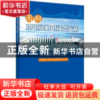 正版 图解水电站机电设备安装 灯泡贯流式机组 中国华能桑河二级