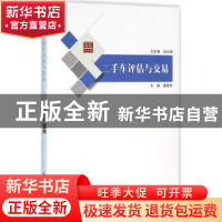 正版 二手车评估与交易 潘秀艳主编 上海科学技术文献出版社 9787