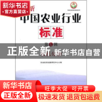 正版 最新中国农业行业标准:农机分册 农业标准出版研究中心编 中