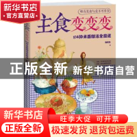 正版 主食变变变:84种米面做法全放送 咖啡鱼 江苏文艺出版社 978