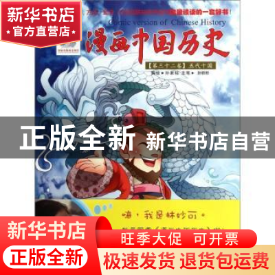 正版 漫画中国历史:第三十二卷:五代十国 李滢主编 连环画出版社