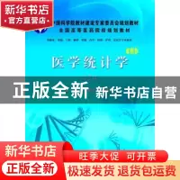 正版 医学统计学 罗家洪,郭秀花主编 科学出版社 9787030320841