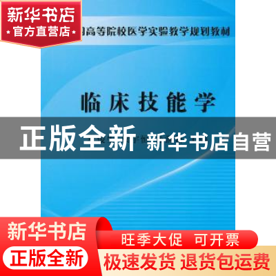 正版 临床技能学 罗俊生,梁宇恒,孙洞箫主编 科学出版社 978703