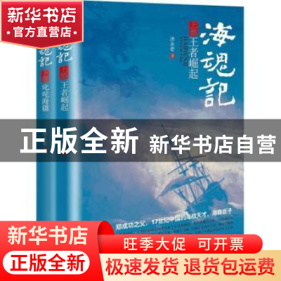 正版 海魂记(上下册) 洪永宏著 中国文史出版社 9787503492723