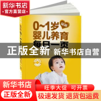 正版 最新0-1岁婴儿养育每日一页 李利主编 中国轻工业出版社 978