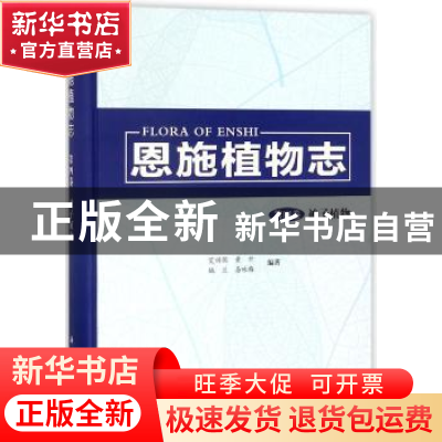 正版 恩施植物志:第四卷:被子植物 艾训儒,黄升,姚兰,易咏梅