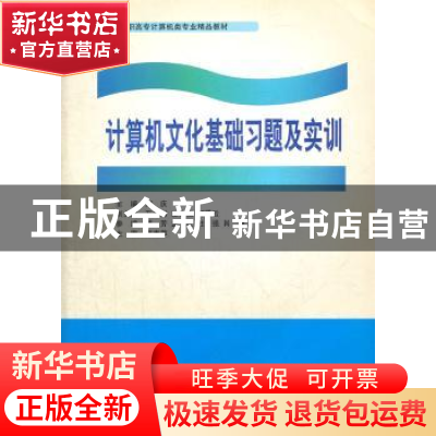 正版 计算机文化基础习题及实训 刘庆主编 东软电子出版社 978789