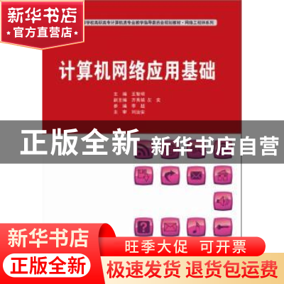 正版 计算机网络应用基础 王智明主编 东软电子出版社 9787894360