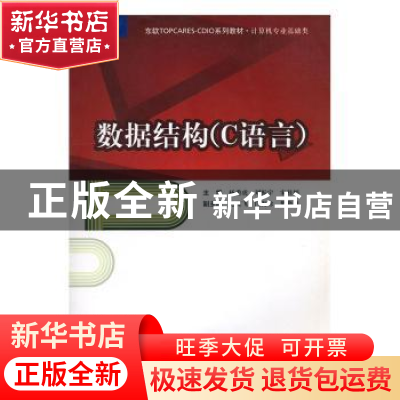 正版 数据结构(C语言) 杨勇虎,刘振宇,宋桂娟主编 东软电子出版