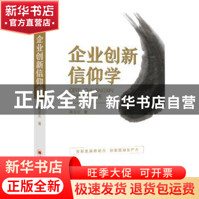 正版 企业创新信仰学 陈玉川 著; 中国经济出版社 9787513658645
