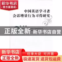 正版 中国英语学习者会话增量行为习得研究 李民 中国社会科学出