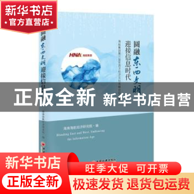 正版 圆融东西文明·迎接信息时代:海航集团第三届东西方经济文化