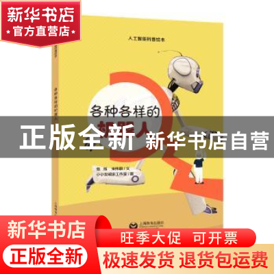 正版 各种各样的机器人 危辉 上海教育出版社 9787544495752 书
