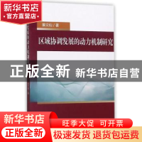 正版 区域协调发展的动力机制研究 姜文仙著 经济科学出版社 9787