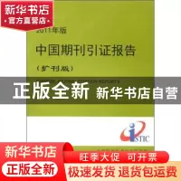 正版 2011年版中国期刊引证报告:扩刊版 曾建勋主编 科学技术文