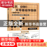 正版 每天5分钟!20天零基础学围棋:视频学习版 弈招围棋,夏知非