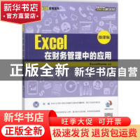 正版 Excel在财务管理中的应用:微课版 [美]Excel Home 人民邮电