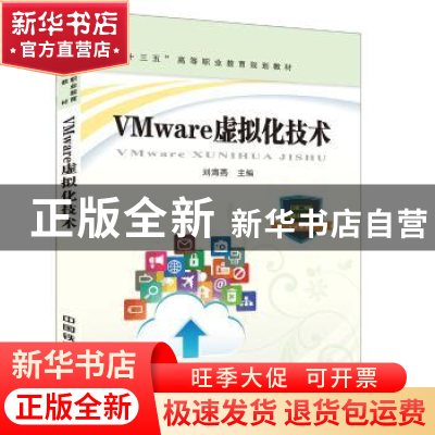 正版 VMware虚拟化技术 [中国]刘海燕 中国铁道出版社 9787113234