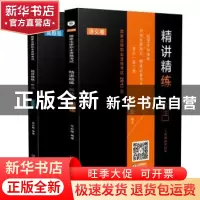 正版 国家法律职业资格考试精讲精练:2018版:民法(全2册) 岳业鹏