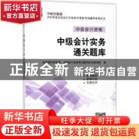 正版 中级会计实务通关题库 财政部中财传媒,全国会计资格考试辅