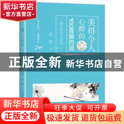 正版 美得令人心醉的100首婉约词 姜波 华龄出版社 9787516911006