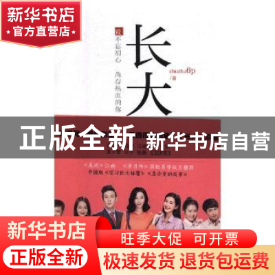 正版 长大:致不忘初心 尚存热血的你 zhuzhu6p著 四川文艺出版社