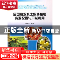 正版 全国高效水土保持植物资源配置与开发利用 胡建忠编著 中国