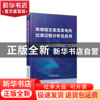 正版 双绕组交直流发电机过渡过程分析及应用 孙俊忠著 机械工业