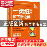 正版 一页纸实践松下幸之助经营理念 [日]浅田卓 机械工业出版社