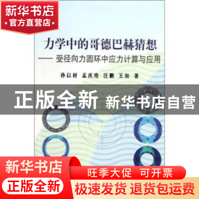 正版 力学中的哥德巴赫猜想:受径向力圆环中应力计算与应用 孙以