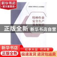 正版 特种作业安全生产基本知识 阚咏梅,曹安民 编 中国建筑工