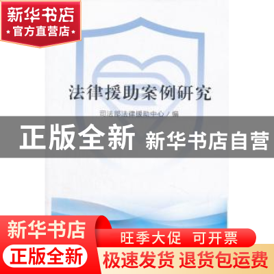 正版 法律援助案例研究 白萍主编 中国民主法制出版社 9787516209