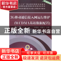 正版 3G移动通信接入网运行维护:WCDMA基站数据配置 孙秀英,许鹏