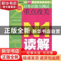 正版 新日本语能力测试重点攻关:N1读解 贺静彬主编 大连理工大学