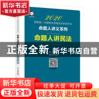 正版 命题人讲民法 桑磊,张作华 著; 中国经济出版社 9787513650