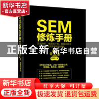 正版 SEM修炼手册:百度竞价、信息流广告、数据分析与专题页策划