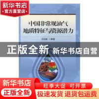 正版 中国非常规油气地质特征与资源潜力 王社教等著 石油工业出