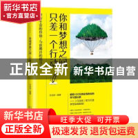 正版 你和梦想之间,只差一个行动 行动派编著 天津人民出版社 97