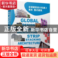 正版 全球建筑设计风潮:2:2:条形 叠式建筑:Stacking architectur