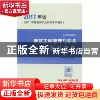 正版 建筑工程管理与实务复习题集 本书编委会编写 中国建筑工业