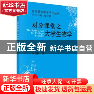 正版 对分课堂之大学生物学 刘明秋著 科学出版社 9787030515322