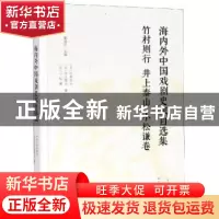 正版 海内外中国戏剧史家自选集:竹村则行 井上泰山 小松谦卷 [