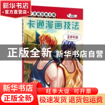 正版 卡通漫画技法:美少年篇 宋璐璐 煤炭工业出版社 97875020510