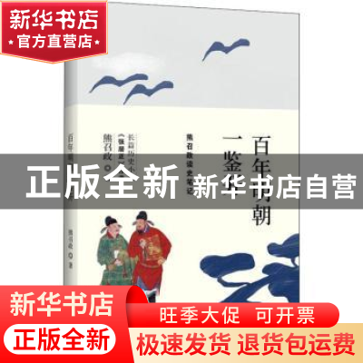 正版 百年明朝一鉴开:熊召政读史笔记 熊召政著 中国友谊出版公司