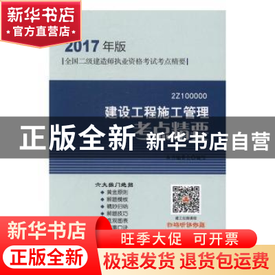 正版 建设工程施工管理考点精要 本书编委会编写 中国建筑工业出