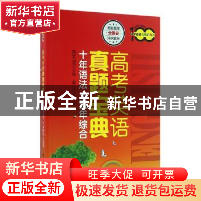 正版 高考英语真题宝典:十年语法+五年综合 袁天龙主编 上海交通