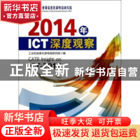 正版 2014年ICT深度观察 工业和信息化部电信研究院 人民邮电出版